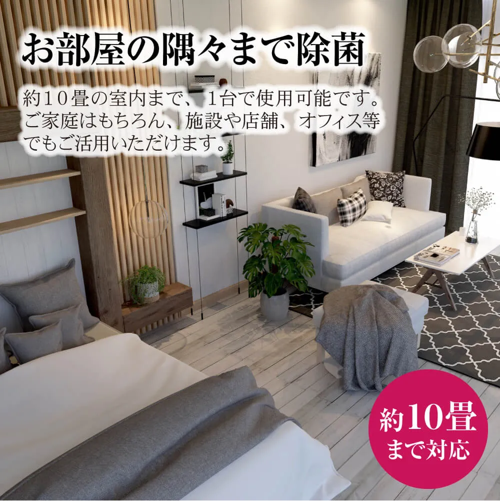 部屋の隅々まで除菌