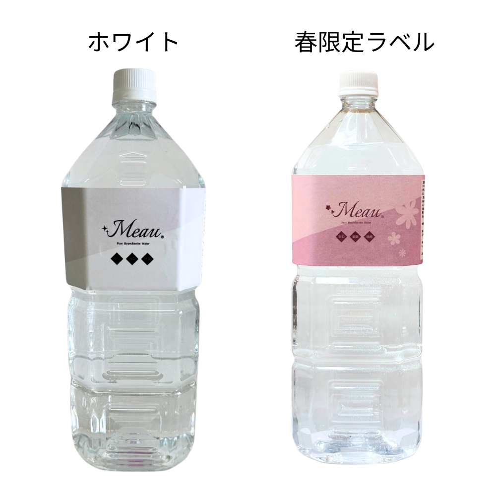 【新ラベル】中性電解水Meau2L白と春ラベル